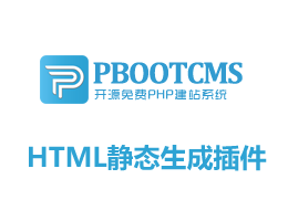 pbootcms靜態生成插件